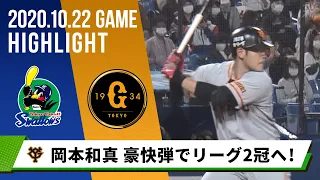 【巨人】岡本和真 豪快弾でリーグ2冠へ！坂本は2000本安打まで残り13本に＜10月22日 ヤクルト 対 巨人＞