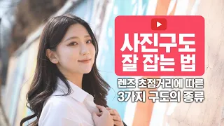 사진구도 잘 잡는 법 #2.렌즈의 초점거리에 따른 세가지 구도의 종류