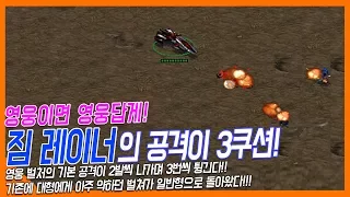 [스타1 실험실] 영웅 벌쳐의 공격이 2번씩 공격하고 3번이 튕긴다!!! 영웅은 영웅답게 3쿠션으로 공격하는 벌쳐!