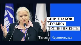 Мир знаков. Музыка. Эксперименты. Татьяна Черниговская