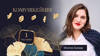 Комунікейшн | Мілена Комар | Аналіз та моніторинг – інструменти комунікацій | 1 частина