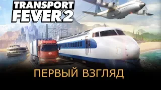 Transport Fever 2 - новый транспортный сим - смотрим кампанию