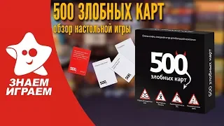 Как играть в настольную игру "500 злобных карт". Правила и обзор от Знаем Играем