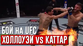 Бой ХОЛЛОУЭЙ и КАТТАР | UFC. Панч Клаб - Брюс Хлебников vs Александр Курич. Итог Хабиба с Даной