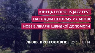 Наслідки шторму, лікарня швидкої допомоги, Leopolis Jazz Fest| «Львів. Про головне» за 29 червня