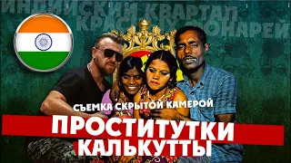 КАК Я СНЯЛ ПРОСТИТУТКУ В ИНДИИ / съемка скрытой камерой / Калькутта