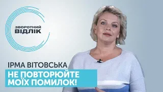 Зворотний відлік. Ірма Вітовська