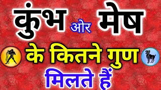 कुंभ ओर मेष राशि के कितने गुण मिलते हैं।मेष ओर कुंभ राशि की जोड़ी । Mesh Kumbh Compatibility |