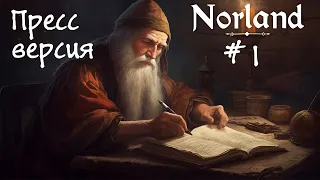 Norland #1 - "Построим своё королевство?"