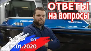 Вопрос/Ответ? Легко! Ответы на вопросы к Прямому эфиру от 17.01.2020