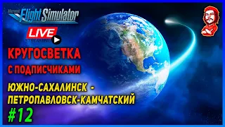 MSFS 2020 ► Кругосветка  с подписчиками #12 ►  Южно-Сахалинск ✈ Петропавловск-Камчатский