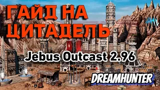 Heroes 3 | Гайд на Цитадель обучение с профессиональным игроком DreeamHunter | [Jebus Outcast 2.96]