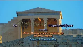 Είναι ο Ορφέας ο πρώτος φιλόσοφος; Διογένης Λαέρτιος – Γιώργος Α. Χαραλαμπίδης