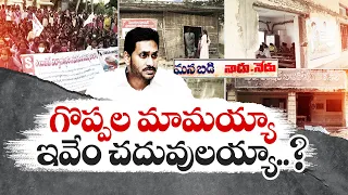 విద్యా వ్యవస్థపై జగన్ ఇచ్చిన హామీలు | CM Jagan Forgot Promises | Education System | Idisangathi