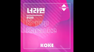 너라면 : Originally Performed By 주다인 Karaoke Verison