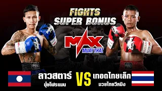 FIGHT SUPER BONUS I ลาวสตาร์ ปุ๋ยโฟรแมน (LAO) VS เทอดไทยเล็ก มวยไทยวีหมิง (THA) I MAXMUAYTHAI