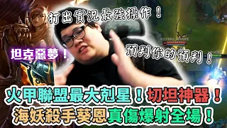 【Stanley】火甲聯盟最大天敵出現！海妖殺手奎恩真傷爆射全場！切坦神器海妖在手再也不需要出任何物穿裝！我預判了你的預判！打出實況有"史"以來最強操作！