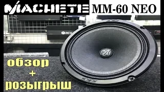 MACHETE MM 60 NEO Обзор + РОЗЫГРЫШ