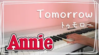 【ピアノ伴奏】トゥモロー『アニー』より：Tomorrow - Annie【JP/ENG sub】