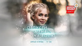 ОЧЕНЬ ЖИЗНЕННАЯ ПЕСНЯ! 🔥 Братья Егоровы – Отпусти меня на волю / ПРЕМЬЕРА 2024