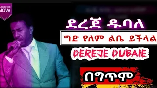 ግድ የለም ልቤ ይችላል ደረጀ ዱባሌ Ged yelem libe yichalalu_Dereje Dubale|New Ethiopian music 2024|90's lyrics 🥰