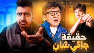 جاكي شان يتبرأ من بنته ويحرمها من الورث | السبب صادم