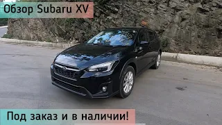 Обзор Subaru XV ! Цены под заказ и в наличии!