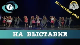 Танец "На выставке", Вортэкс, 20 октября 2019