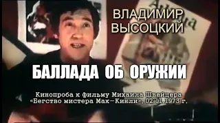 Владимир Высоцкий - Баллада об оружии (кинопроба к фильму «Бегство мистера Мак-Кинли», 1973 год)