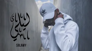 Siilawy - ليلي (Official Music Video)