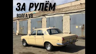 За рулём ГАЗ 24 V8