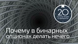 Разговоры о трейдинге 2.5 - Бинарные опционы и почему в бинарных опционах делать нечего