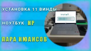 Ноутбук HP нюансы в установки windows 11