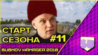 Bubnov Manager 2018 - #11 [ Старт сезона ]