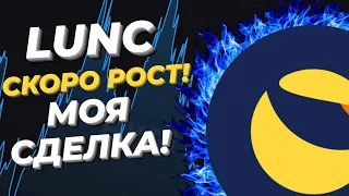 LUNC РОСТ НЕ ИЗБЕЖЕН!!! Я В СДЕЛКЕ НА BYBIT!!!