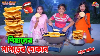 দিহানের যাদুর পাপড় | dihaner jadur papor | bengali fairy tales | dihan | bihan |