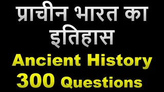 प्राचीन भारत का इतिहास Ancient History Top 300 Questions