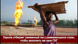 Европа отбирает сжиженный газ у развивающихся стран, чтобы заполнить им свои ПХГ