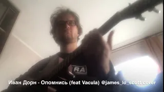 Иван Дорн - Опомнись feat Vakula  (James Lo Scott cover)