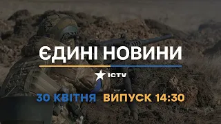 Новини Факти ICTV - випуск новин за 14:30 (30.04.2023)