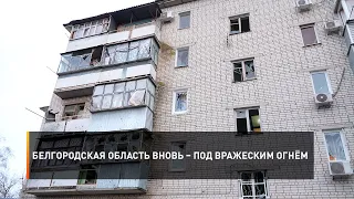 Белгородская область вновь – под вражеским огнём