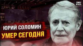 СМИ Сообщили в Москве...Скончался Народный Артист СССР, Юрий Соломин...