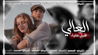 اغنية ريمكس اقبل عليا الغالي / حصريا (2022) تابع حماس فول 🔊🎵🎤