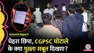 किस डर से छत्तीसगढ़ में CGPSC घोटाले के सबूत दिखा रहे छात्रों ने चेहरे छिपाए? Bhupesh सरकार पर सवाल