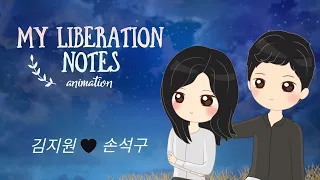 [나의 해방일지] My Liberation Notes | Kim Ji-Won - Son Suk-Ku (Animation)