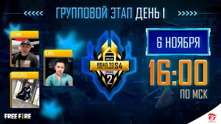 Free Fire Road To Pro League Сезон 4: Эпизод 2 | День 1