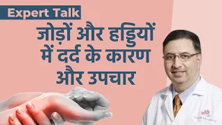 Joint Pain: एक्सपर्ट से जानें क्यों होता है जोड़ों और हड्डियों में दर्द और क्या हैं इसके उपचार?