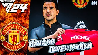 КАРЬЕРА ТРЕНЕРА В FC 24 ЗА МАНЧЕСТЕР ЮНАЙТЕД #1 СТАРТ ПЕРЕСТРОЙКИ!