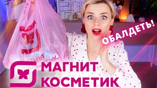 НОВИНОЧКИ МАГНИТ КОСМЕТИК! НОВАЯ, ГОРЯЧАЯ БЮДЖЕТНАЯ КОСМЕТИКА!