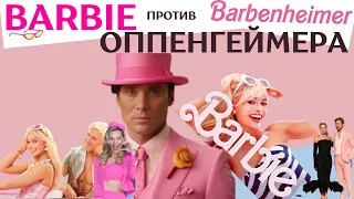 ПРЕМЬЕРА ФИЛЬМА «BARBIE». ПОЧЕМУ «БАРБИ» И «ОППЕНГЕЙМЕР» ВЫХОДЯТ В ОДИН ДЕНЬ? ТЕОРИЯ ЗАГОВОРА